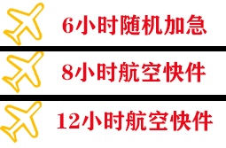 德宏空运地址快递公司,专业空运当天件